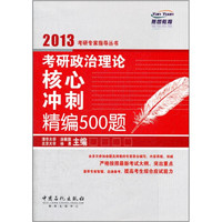 考研政治理论核心冲刺精编500题