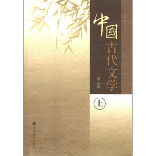 中国古代文学（上册）（第3版）