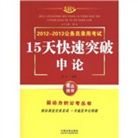 2012～2013公务员录用考试15天快速突破：申论（飞跃版）