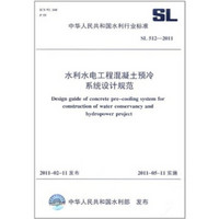 中华人民共和国水利行业标准（SL 512-2011）：水利水电工程混凝土预冷系统设计规范