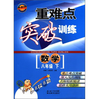 重难点突破训练：数学（8年级下）（全新版）