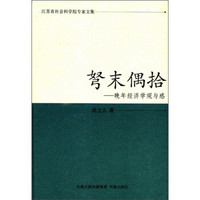 江苏省社会科学院专家文集·弩末偶拾：晚年经济学观与感