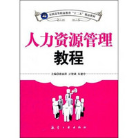 全国高等职业教育“十二五”精品教材:人力资源管理教程
