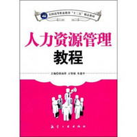 全国高等职业教育“十二五”精品教材：人力资源管理教程