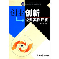 企业高级人才培训教材:创业创新经典案例评析