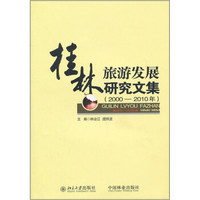 桂林旅游发展研究文集（2000-2010）