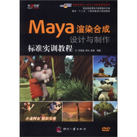 面向“十二五”三维动画设计规划教材：Maya渲染合成设计与制作标准实训教程（附DVD光盘1张）
