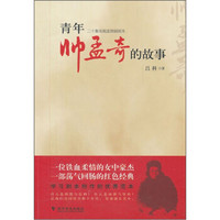 青年帅孟奇的故事