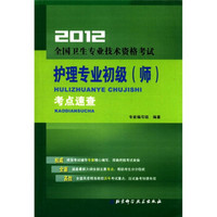 2012全国卫生专业技术资格考试：护理专业初级（师）考点速查