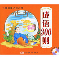 儿童启蒙必读丛书:成语300则