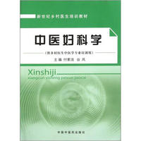 新世纪乡村医生培训教材（供乡村医生中医学专业培训用）：中医妇科学