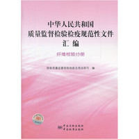 中华人民共和国质量监督检验检疫规范性文件汇编（纤维检验分册）