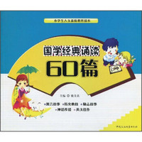 小学生人文素质教育读本：国学经典诵读60篇