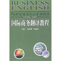 21世纪商务英语系列教材：国际商务翻译教程