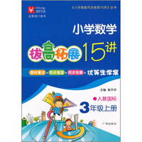 小学奥数同步拔高15讲丛书：小学数学拔高拓展15讲（3年级上册）（人教国标）