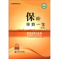 中国保险教育知识读本：保险伴我一生（第2版 初中版）