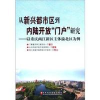从新兴都市区到内陆开放“门户”研究：以重庆两江新区主体渝北区为例