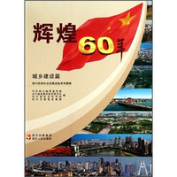 辉煌60年·四川经济社会发展成就系列图册:城乡建设篇