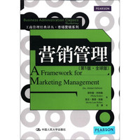 工商管理经典译丛·市场营销系列：营销管理（第5版·全球版）