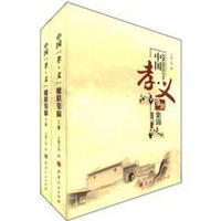 中国孝义楹联集锦(套装上下册)