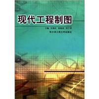 现代工程制图