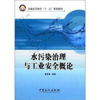 普通高等教育“十二五”规划教材：水污染治理与工业安全概论