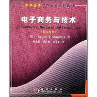 中印合作软件行业系列教材:电子商务与技术(英汉对照)