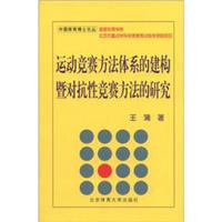 中国体育博士文丛：运动竞赛方法体系的建构暨对抗性竞赛方法的研究