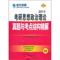 2013考研思想政治理论：真题与考点结构精解