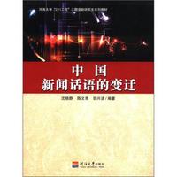 河海大学“211工程”三期资助研究生系列教材：中国新闻话语的变迁
