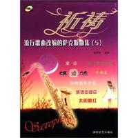 流行歌曲改编的萨克斯曲集(5):祈祷(附CD光盘2张)