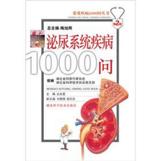 常见疾病1000问丛书：泌尿系统疾病1000问（第2版）