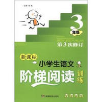 小学生语文阶梯阅读训练：3年级（第3次修订）（新课标）