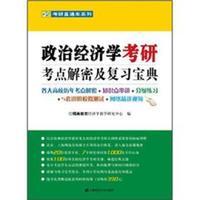 政治经济学考研考点解密及复习宝典
