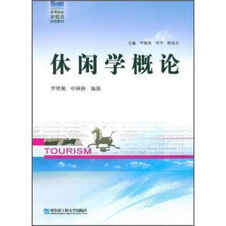 高等院校新概念旅游教材：休闲学概论