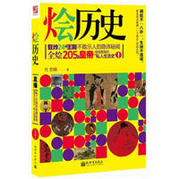 烩历史：狂炒24个王朝不敢示人的隐讳秘闻，全烩205位皇帝偷偷摸摸的“私人生活史”！