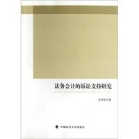 法务会计的诉讼支持研究