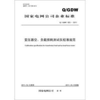 国家电网公司企业标准（Q/GDW 653-2011）：变压器空、负载损耗测试仪校准规范