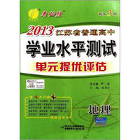 春雨教育·考必胜·高考3测·2013江苏省普通高中学业水平测试（单元提优评估）：地理