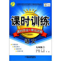 春雨教育·课时训练·课时作业+单元试卷：语文（9年级上）（苏教版）