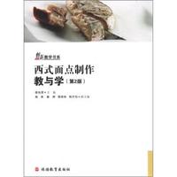 创新教学书系:西式面点制作教与学(第2版)(附光盘1张)