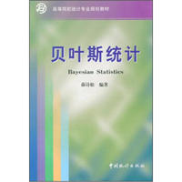 高等院校统计专业规划教材：贝叶斯统计