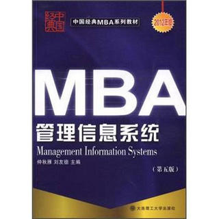 中国经典MBA系列教材：管理信息系统（第5版）（2012年版）