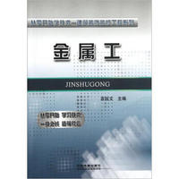 从零开始学技术-建筑装饰装修工程系列：金属工