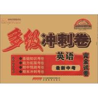 王迈迈英语系列丛书·多级冲刺卷完全试卷：英语（最新中考）