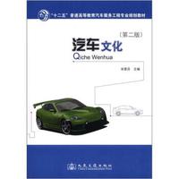 “十二五”普通高等教育汽车服务工程专业规划教材:汽车文化(第2版)