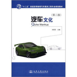 “十二五”普通高等教育汽车服务工程专业规划教材：汽车文化（第2版）