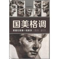 国美格调：素描石膏像一线教学