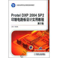 全国高等职业教育规划教材：Protel DXP 2004 SP2印制电路板设计实用教程（第2版）