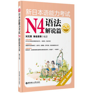 新日本语能力考试N4语法解说篇（第2版）